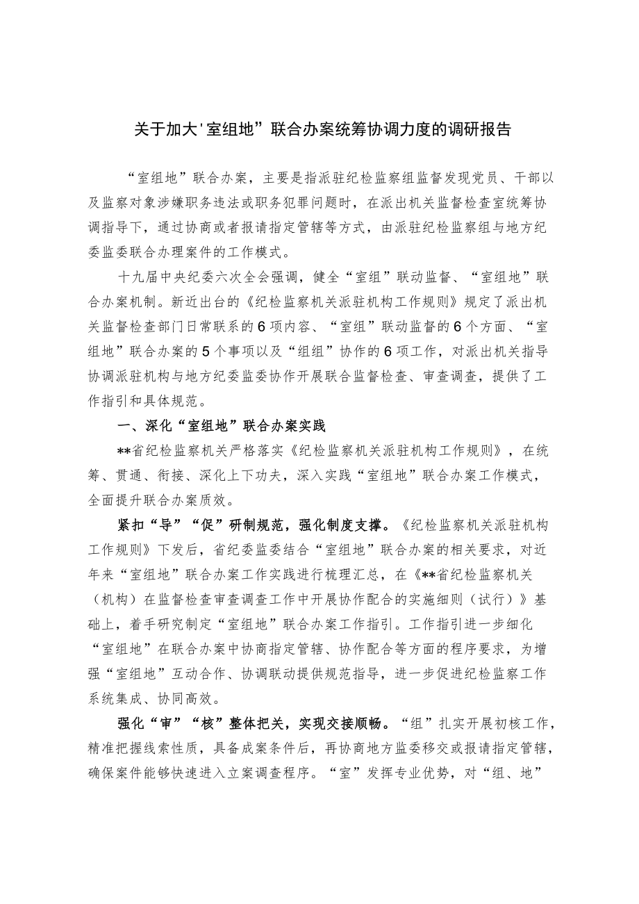 关于加大“室地组”联合办案统筹协调力度的调研报告.docx_第1页