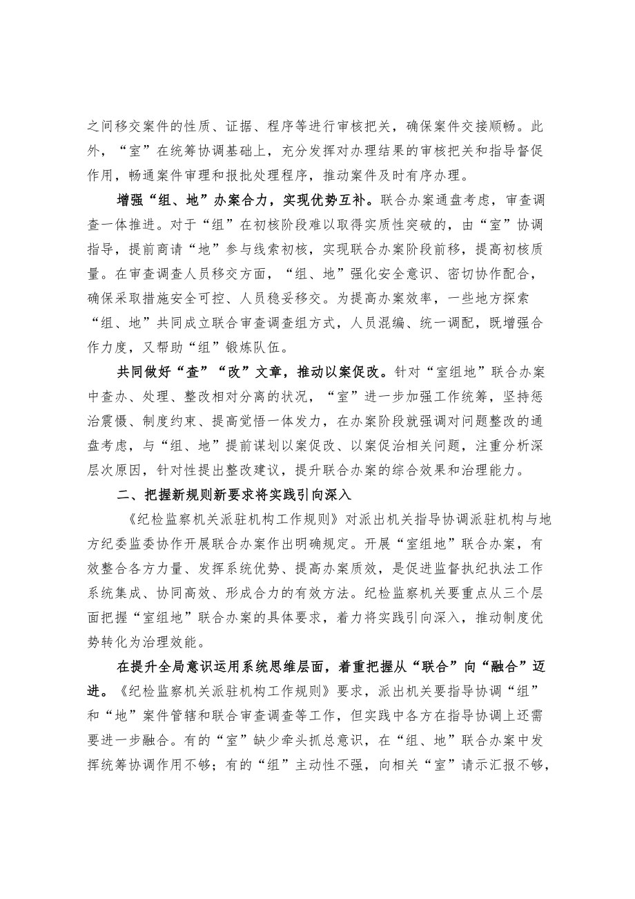 关于加大“室地组”联合办案统筹协调力度的调研报告.docx_第2页