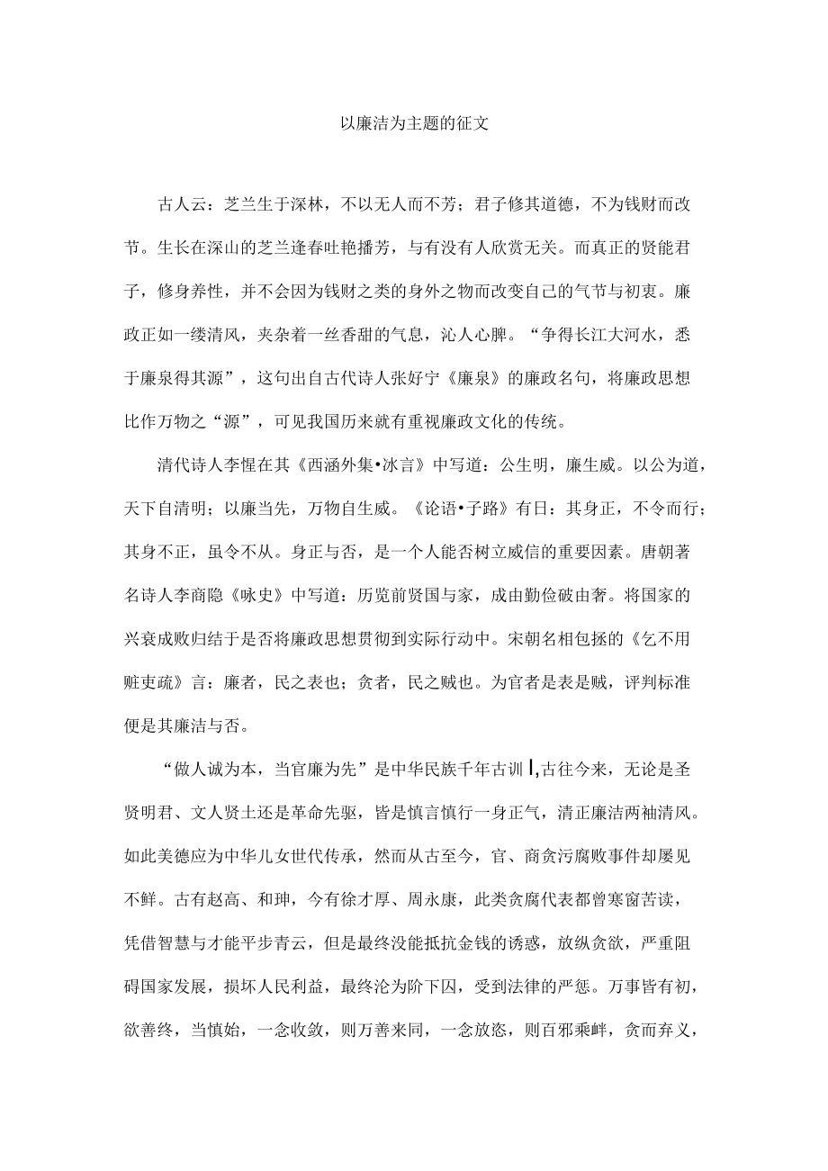 以廉洁为主题的征文4.docx_第1页