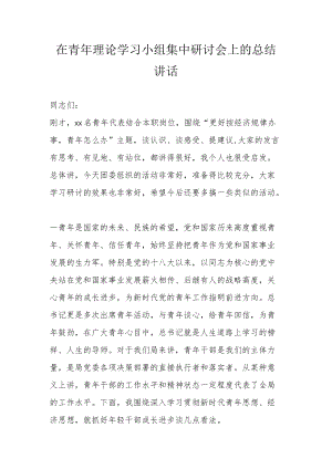 在青理论学习小组集中研讨会上的总结讲话.docx