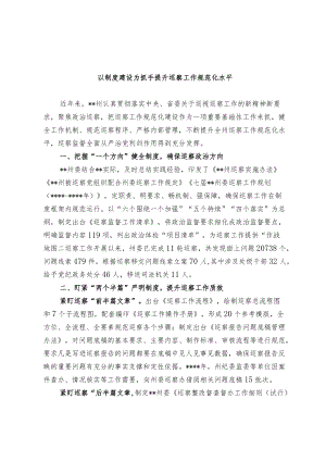 【经验总结】以制度建设为抓手提升巡察工作规范化水平.docx