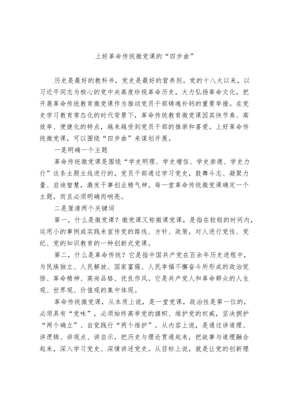 上好革命传统微党课的“四步曲”.docx_第1页