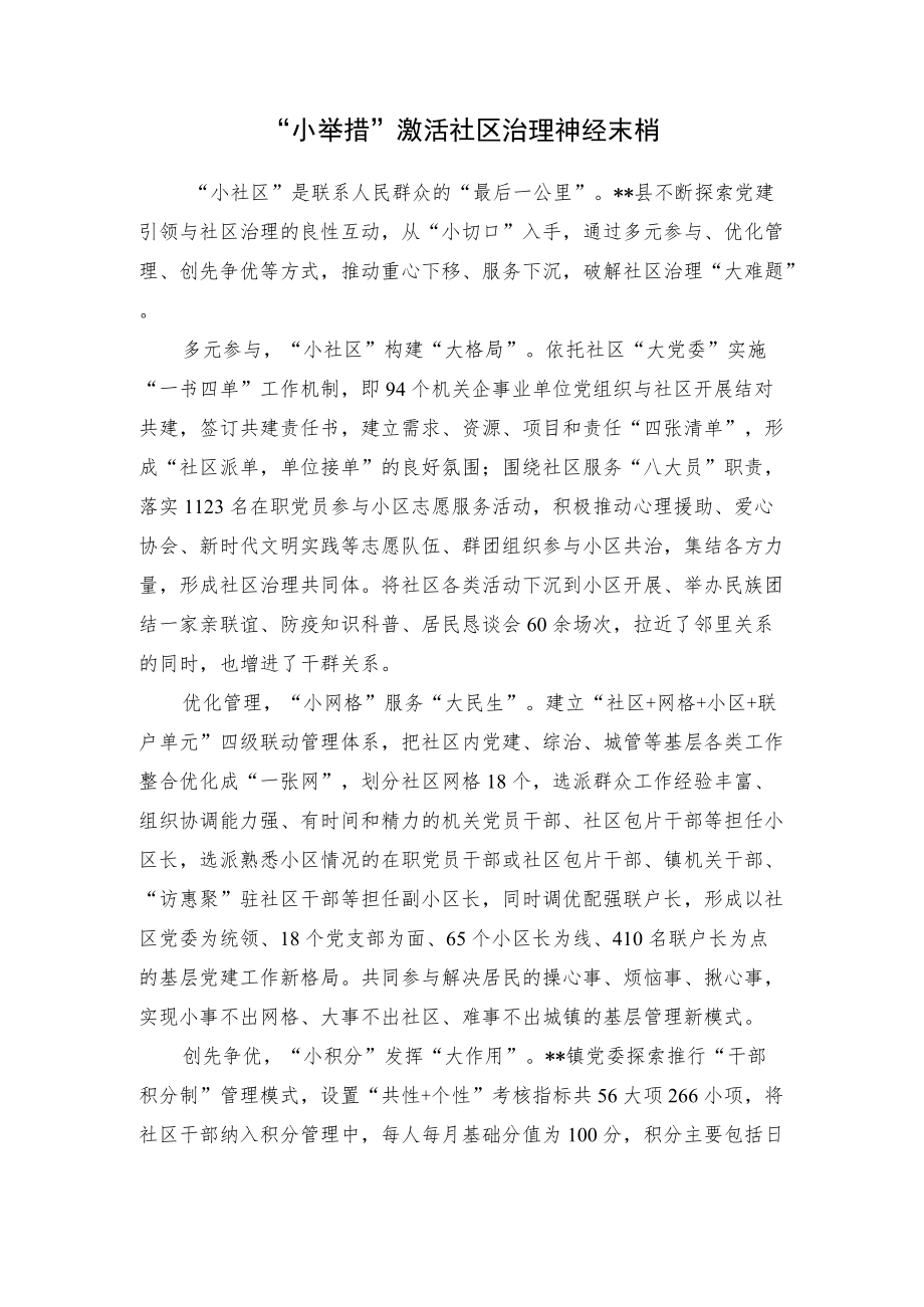 【经验总结】“小举措”激活社区治理神经末梢.docx_第1页