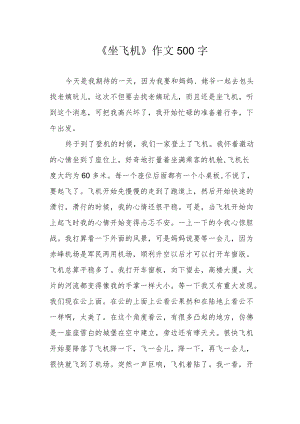 《坐飞机》作文500字.docx