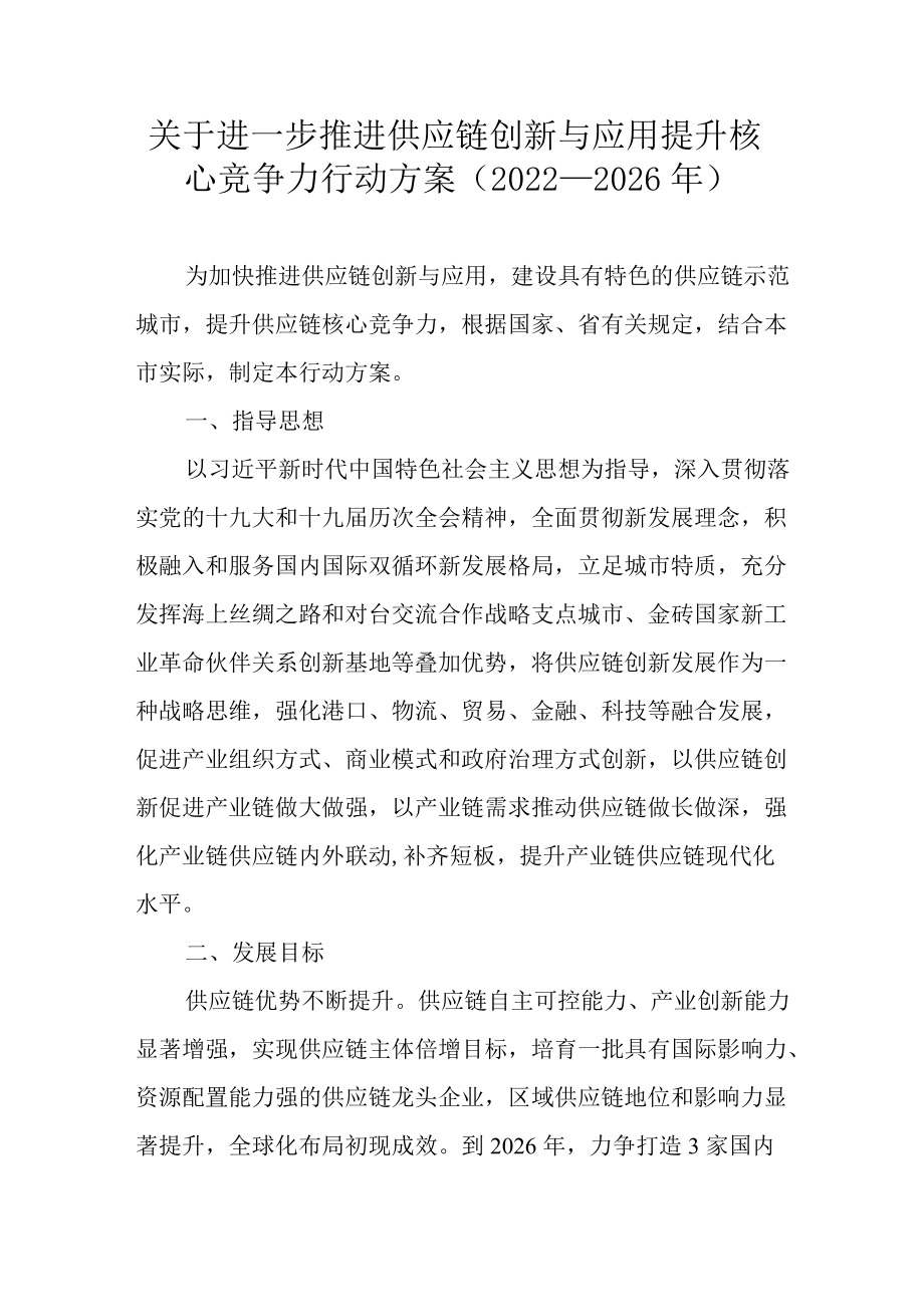 关于进一步推进供应链创新与应用提升核心竞争力行动方案（2022-2026）.docx_第1页