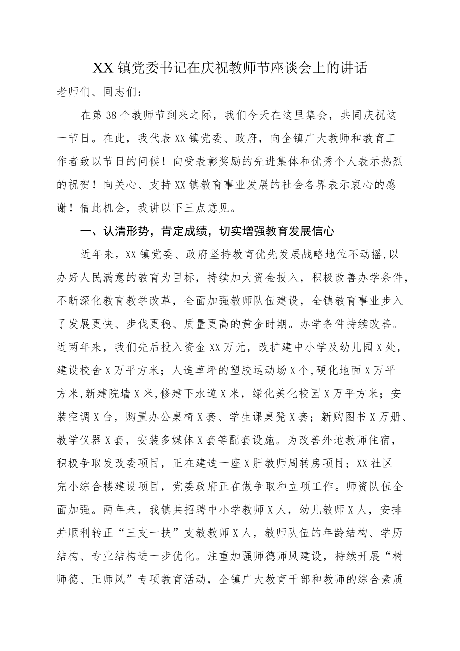 XX镇党委书记在庆祝教师节座谈会上的讲话.docx_第1页