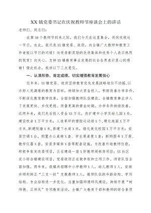 XX镇党委书记在庆祝教师节座谈会上的讲话.docx