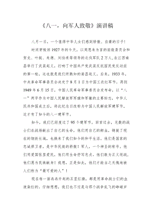 《八一向军人致敬》演讲稿.docx