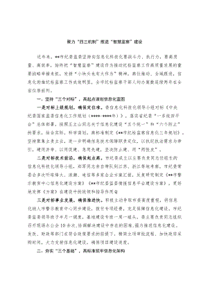 【经验总结】聚力“四三”机制 推进“智慧监察”建设.docx