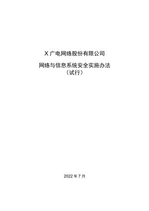 X公司网络与信息系统安全实施办法（试行）.docx