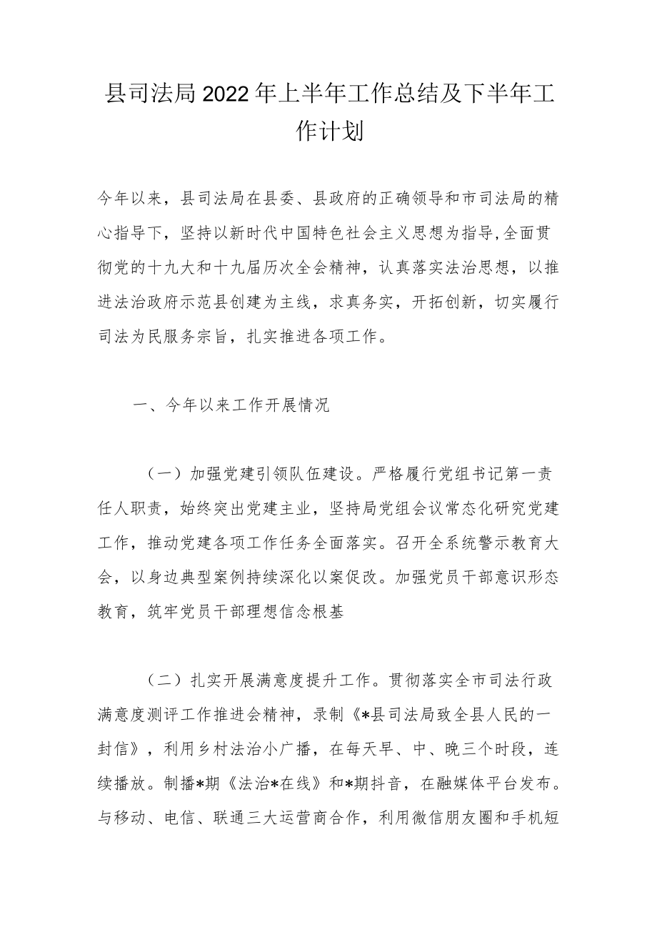 县司法局2022上半工作总结及下半工作计划.docx_第1页