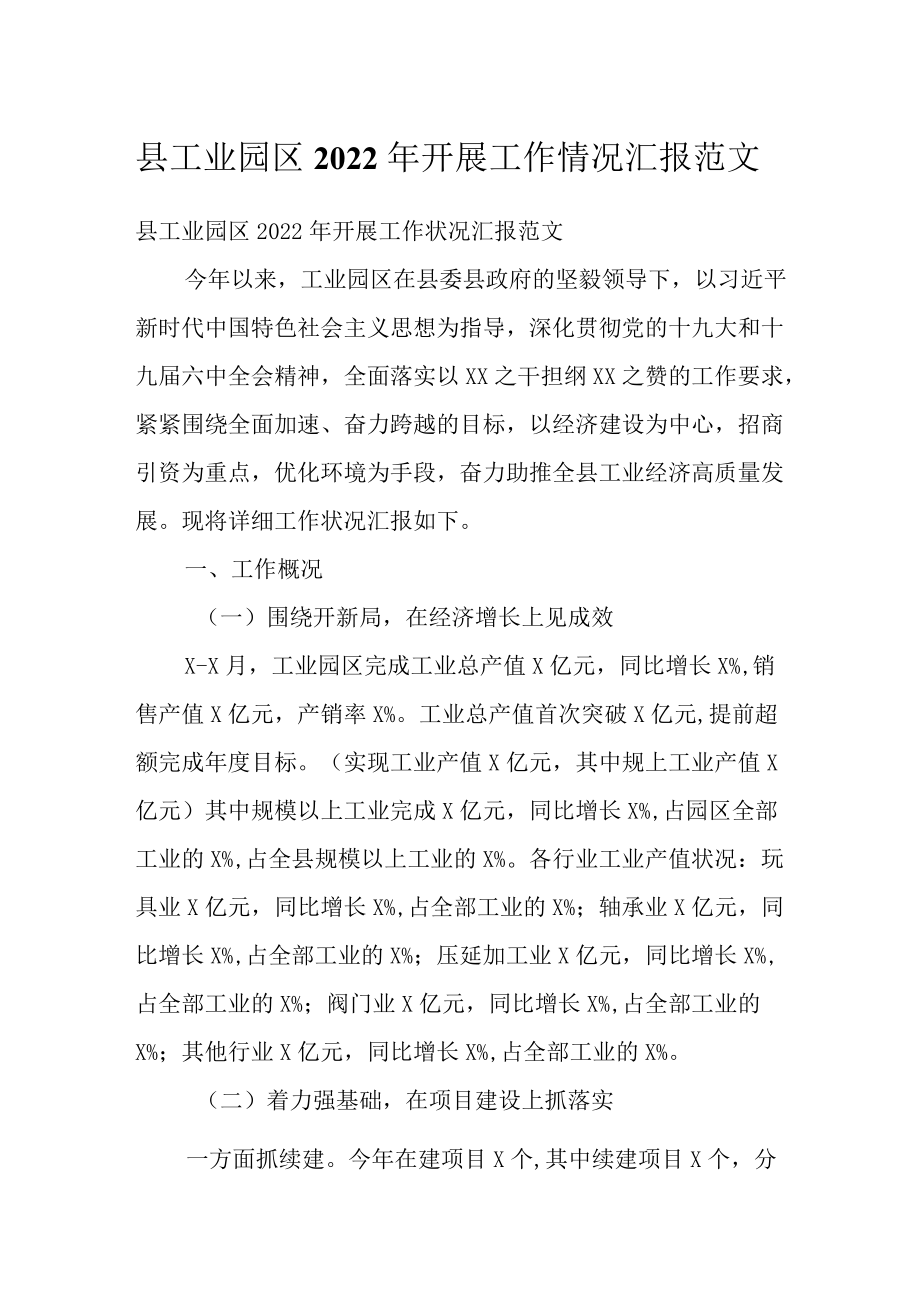 县工业园区2022开展工作情况汇报范文.docx_第1页