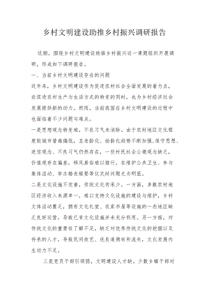 乡村文明建设助推乡村振兴调研报告.docx