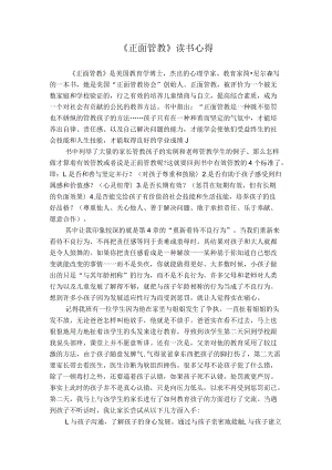 《正面管教》读书心得.docx