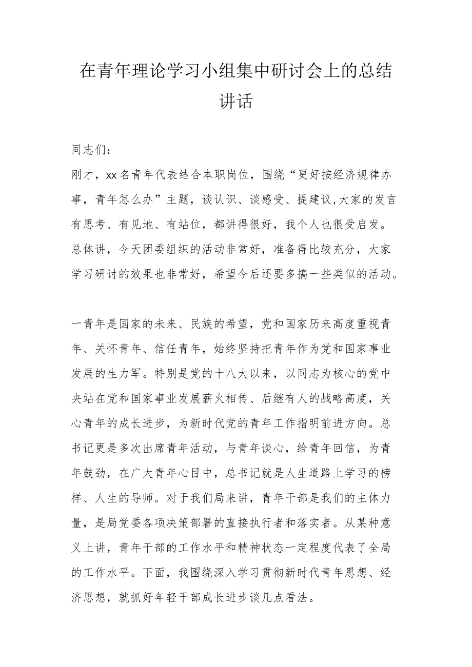 在青理论学习小组集中研讨会上的总结讲话(1).docx_第1页