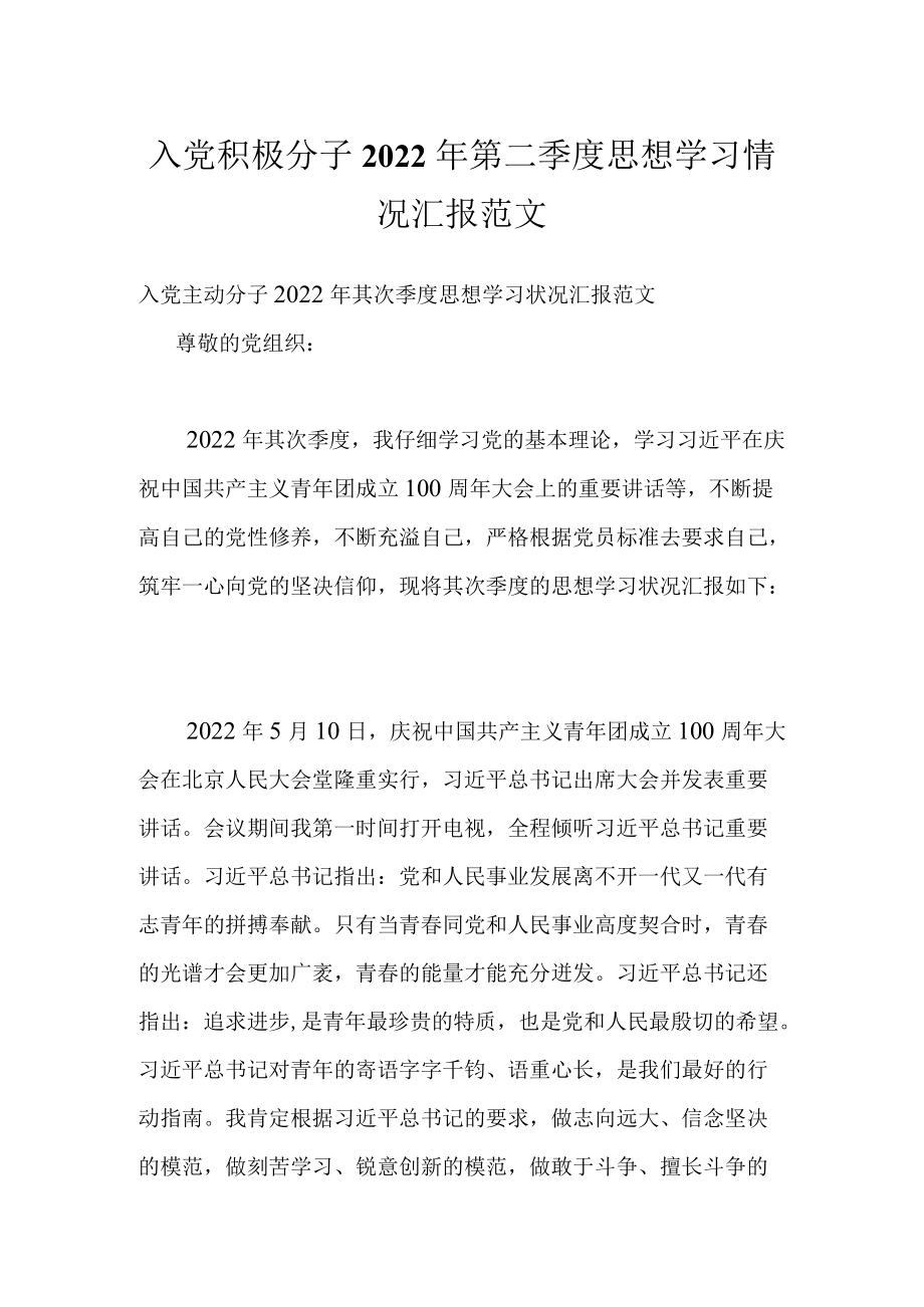 入党积极分子2022第二季度思想学习情况汇报范文.docx_第1页