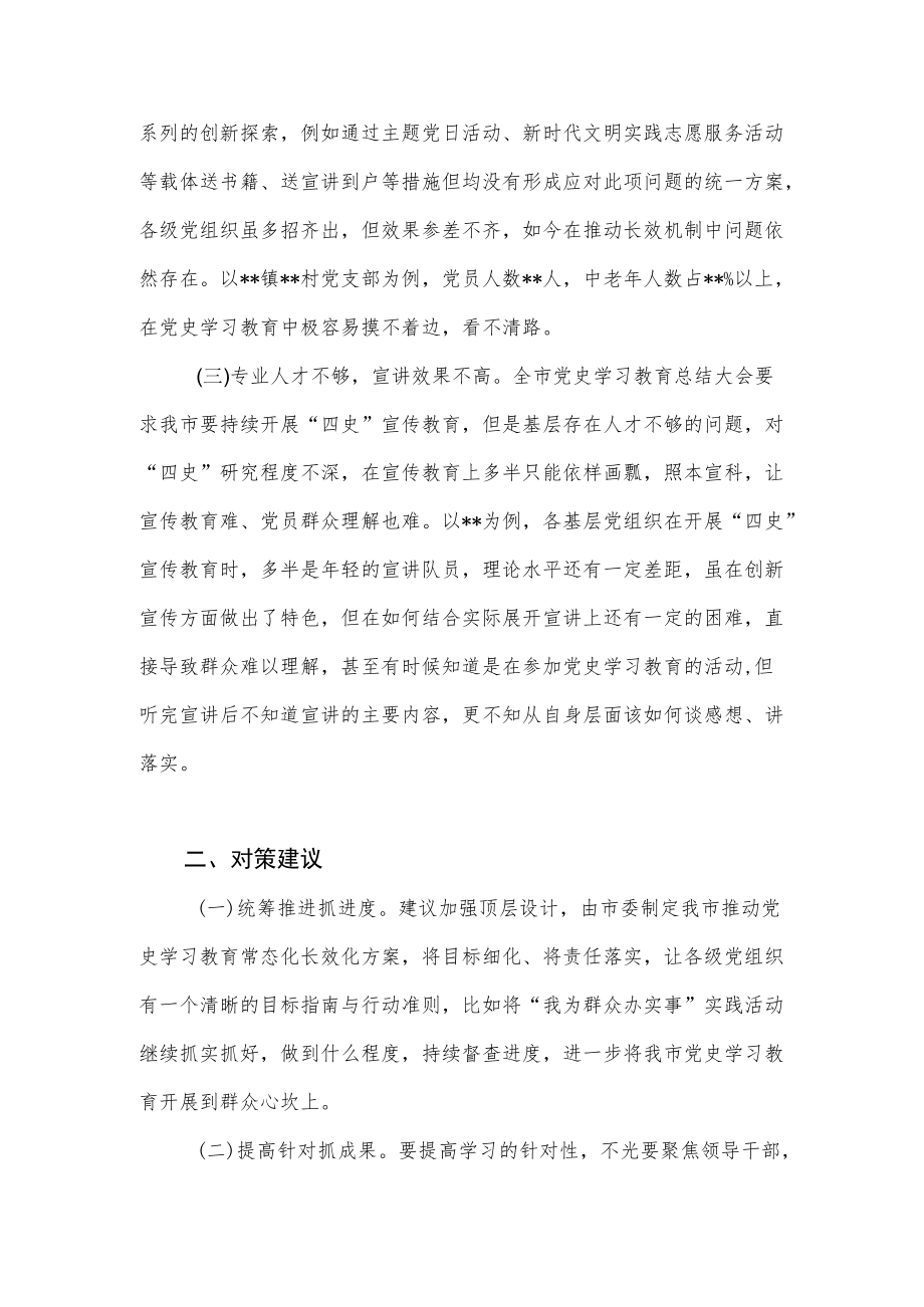 关于全市推动学习教育常态化长效化存在问题的思考与对策+单位推动党史学习教育常态化长效化的若干措施.docx_第3页