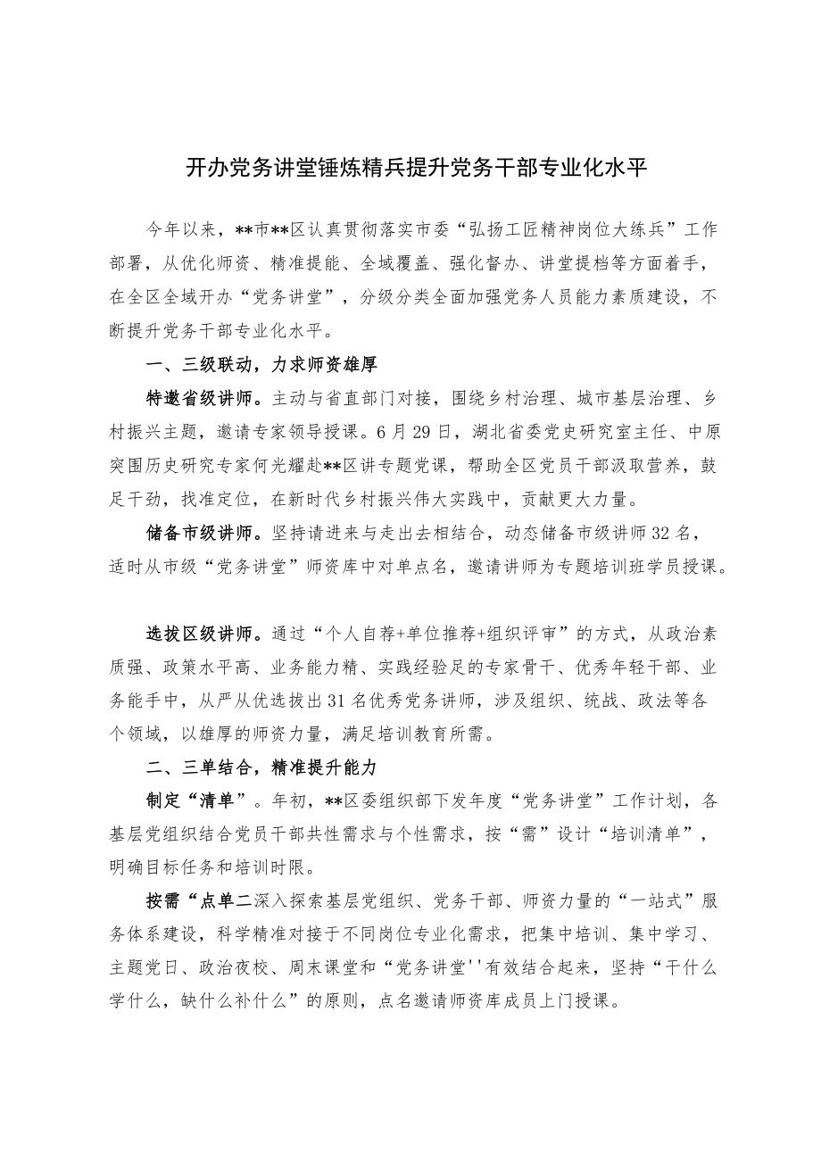 【经验总结】开办党务讲堂锤炼精兵 提升党务干部专业化水平.docx_第1页