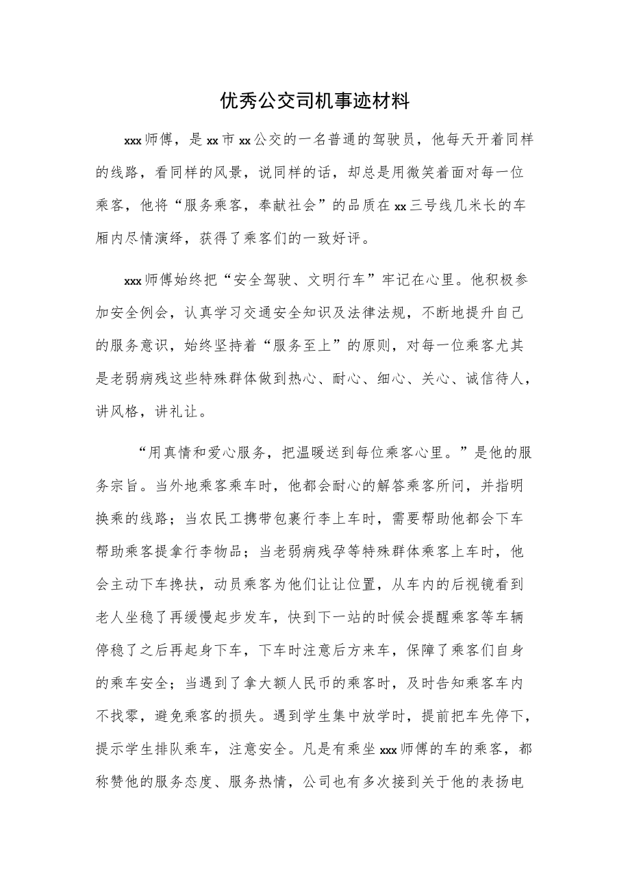 优秀公交司机事迹材料.docx_第1页