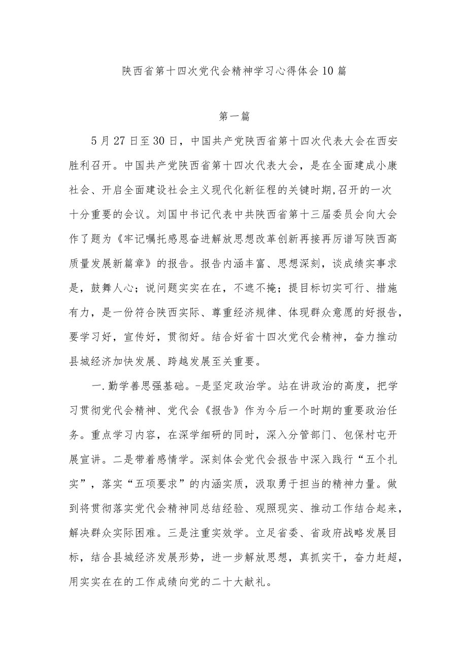 2022陕西省第十四次党代会精神学习心得体会感想研讨交流发言材料10篇.docx_第1页