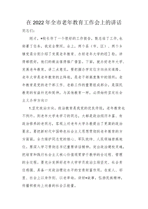 在2022全市老教育工作会上的讲话.docx