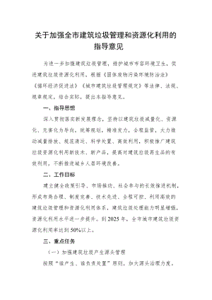 关于加强全市建筑垃圾管理和资源化利用的指导意见.docx