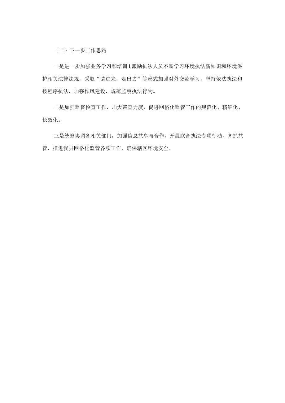 县网格化监管执法工作落实情况汇报.docx_第2页