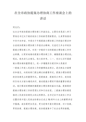 在全市政协提案办理协商工作座谈会上的讲话.docx