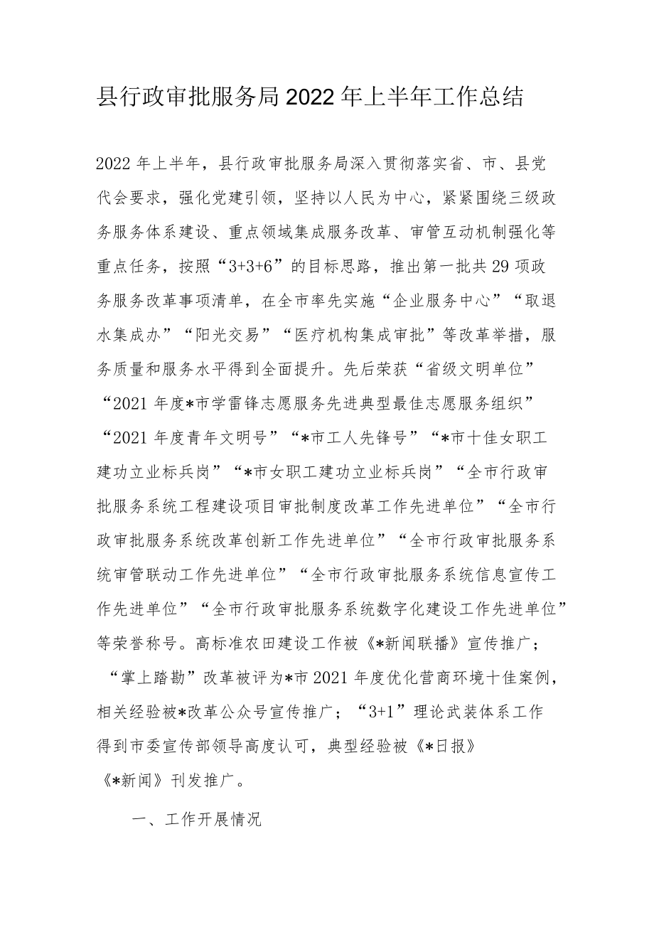 县行政审批服务局2022上半工作总结.docx_第1页