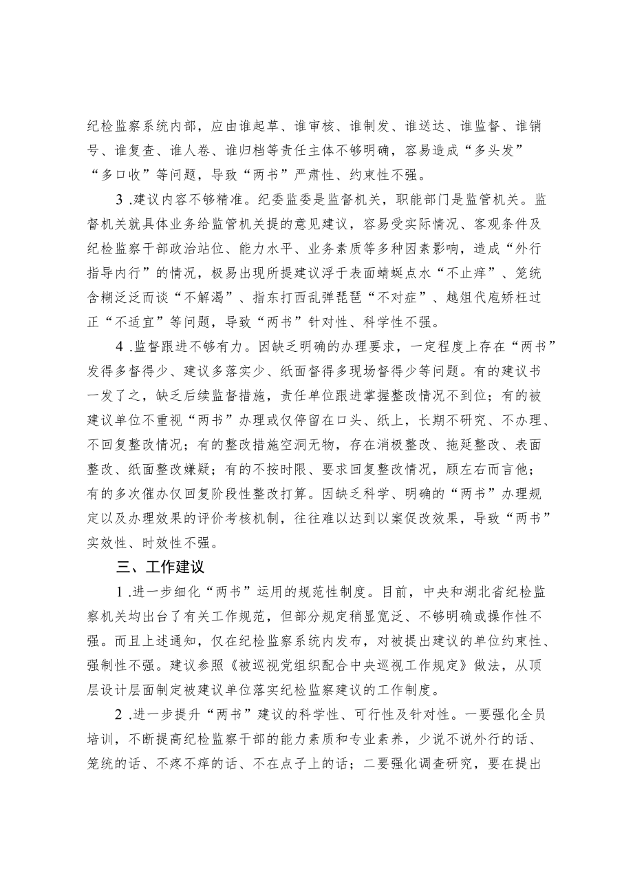 关于纪检监察建议书运用中存在的问题及对策思考.docx_第2页