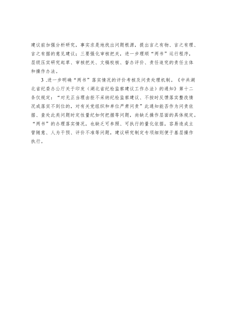 关于纪检监察建议书运用中存在的问题及对策思考.docx_第3页