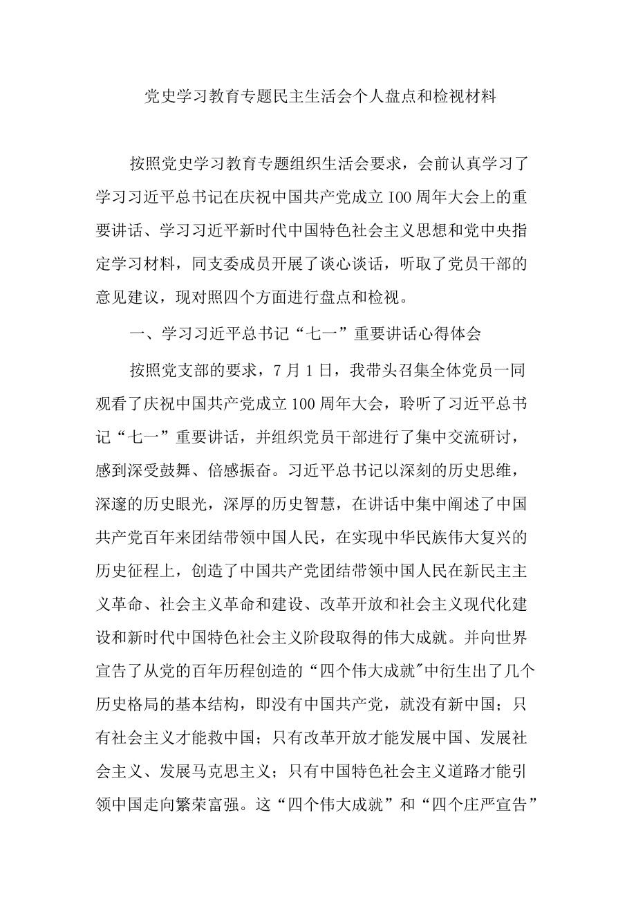 党史学习教育专题民主生活会个人发言提纲.docx_第1页