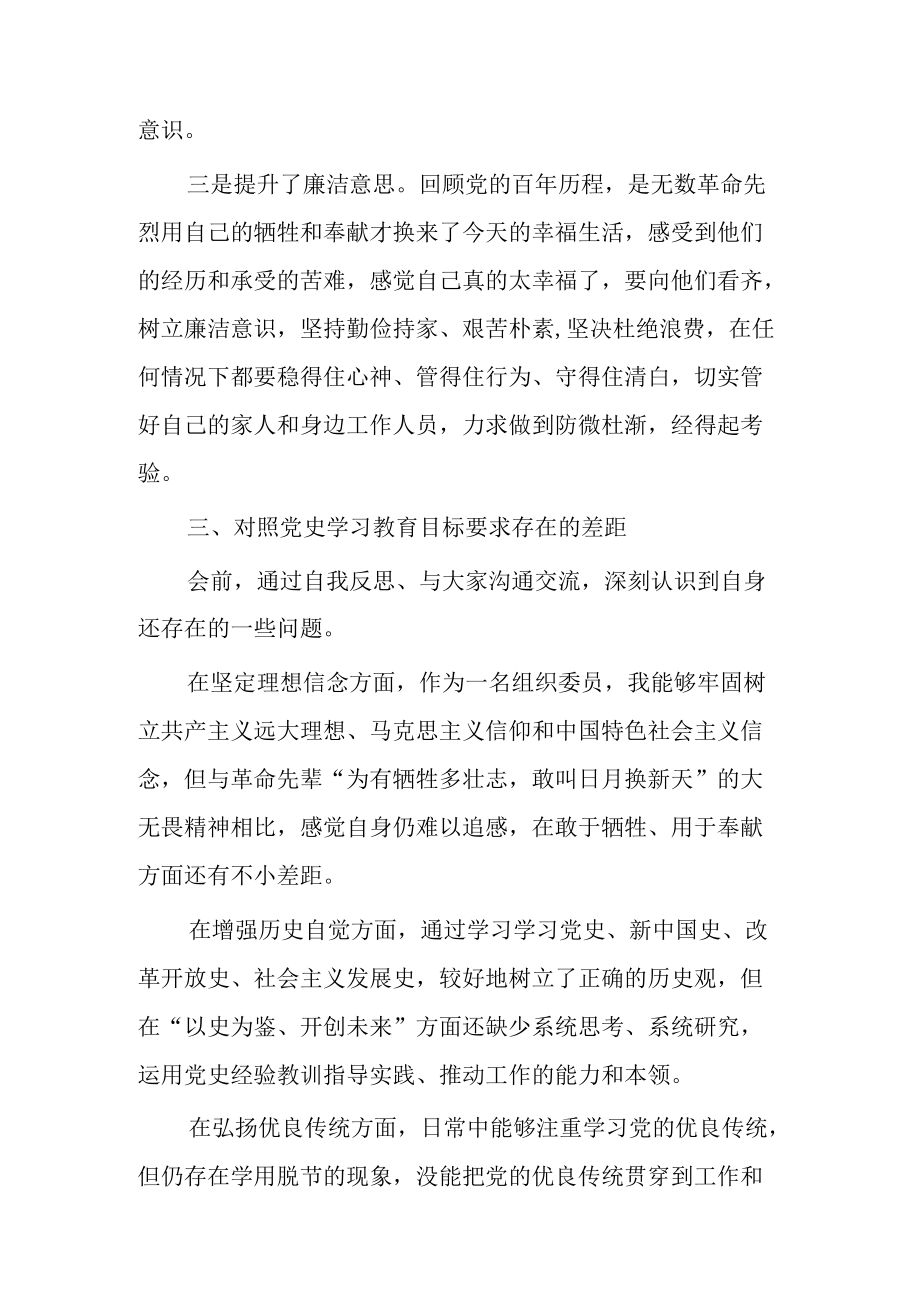 党史学习教育专题民主生活会个人发言提纲.docx_第3页