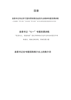 县委书记传达学习宣传贯彻落实省党代会精神专题党课讲稿和七一党课讲稿.docx