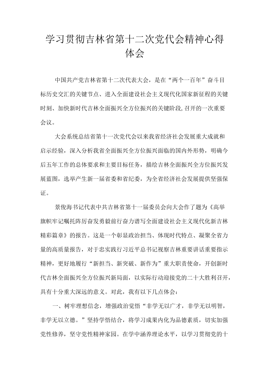 吉林省第十二次党代会精神学习心得体会 六篇.docx_第1页