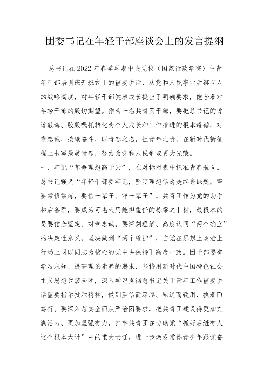 团委书记在轻干部座谈会上的发言提纲.docx_第1页