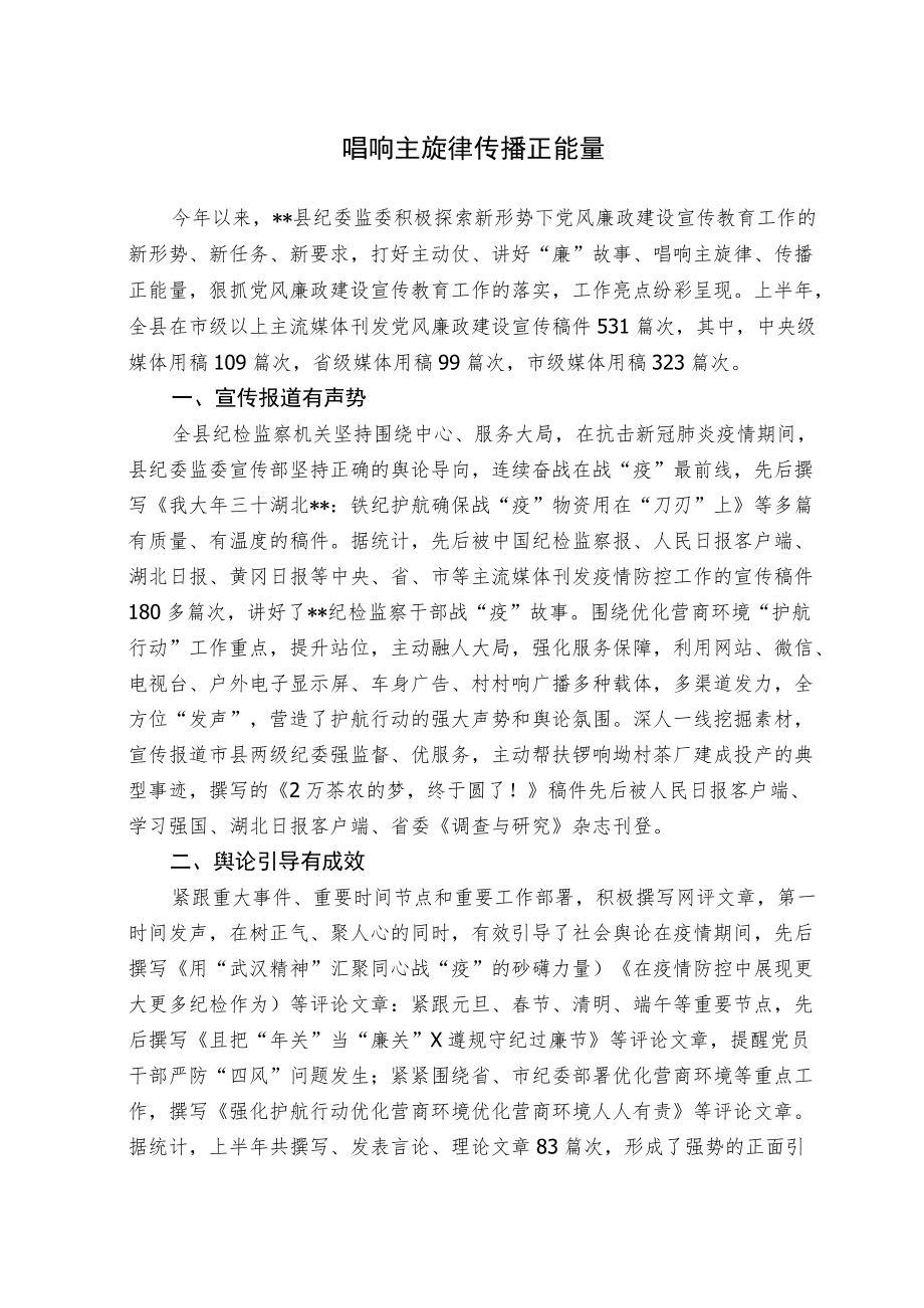 唱响主旋律 传播正能量.docx_第1页