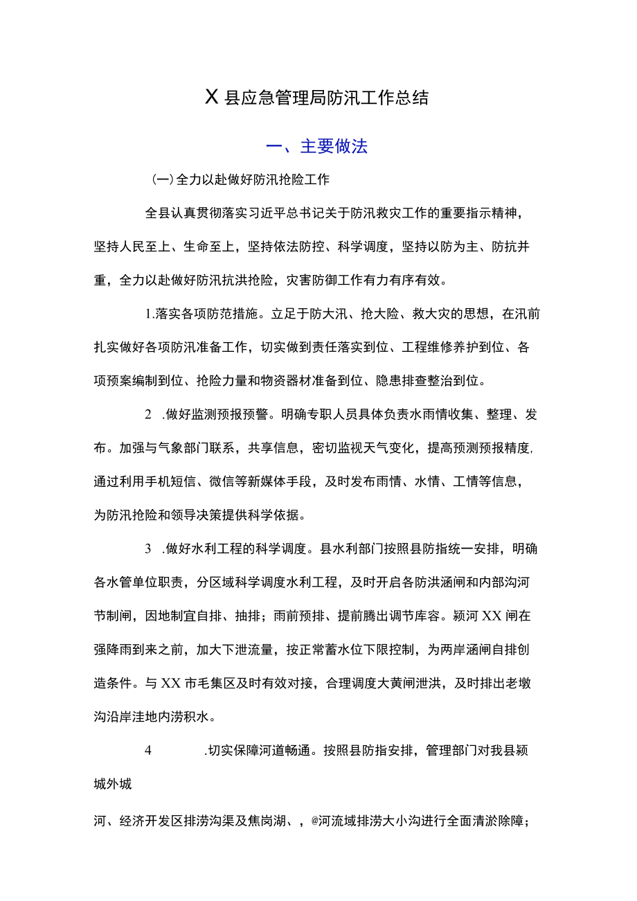 X县应急管理局防汛工作总结.docx_第1页