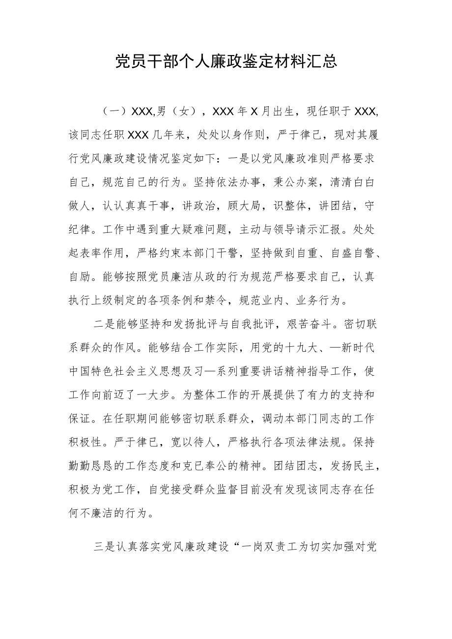 党员干部个人廉政鉴定材料3.docx_第1页