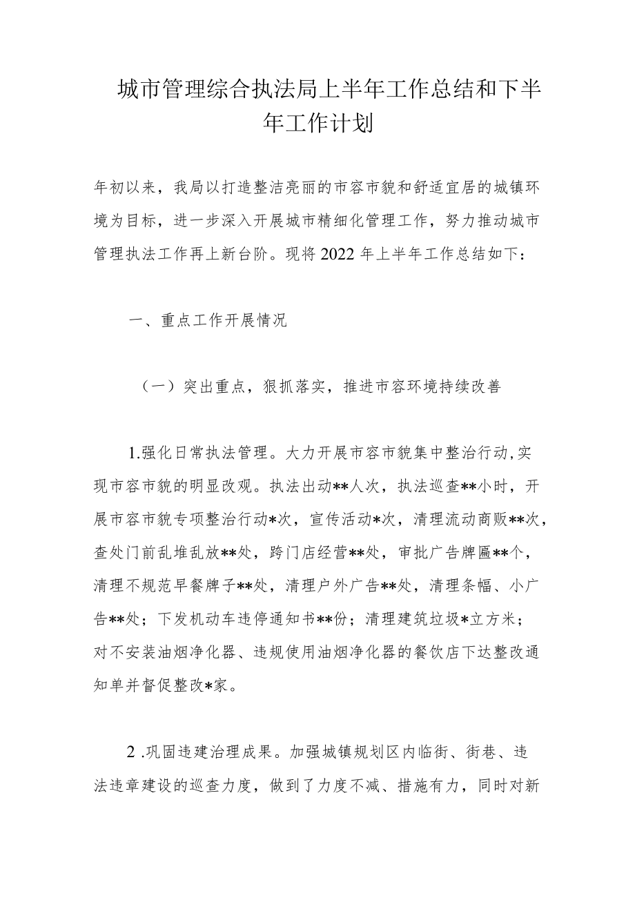 城市管理综合执法局上半工作总结和下半工作计划.docx_第1页