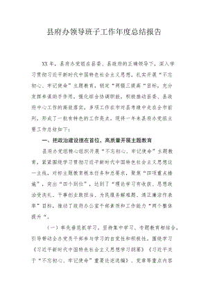 县府办领导班子工作总结报告.docx