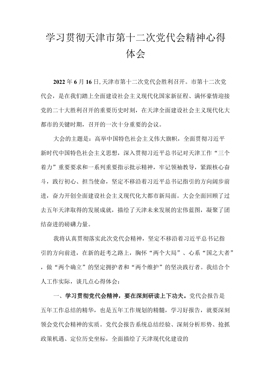 7篇 2022学习贯彻天津市第十二次党代会精神心得体会.docx_第1页