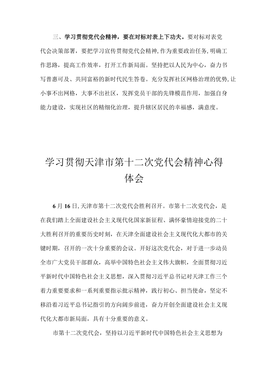 7篇 2022学习贯彻天津市第十二次党代会精神心得体会.docx_第3页