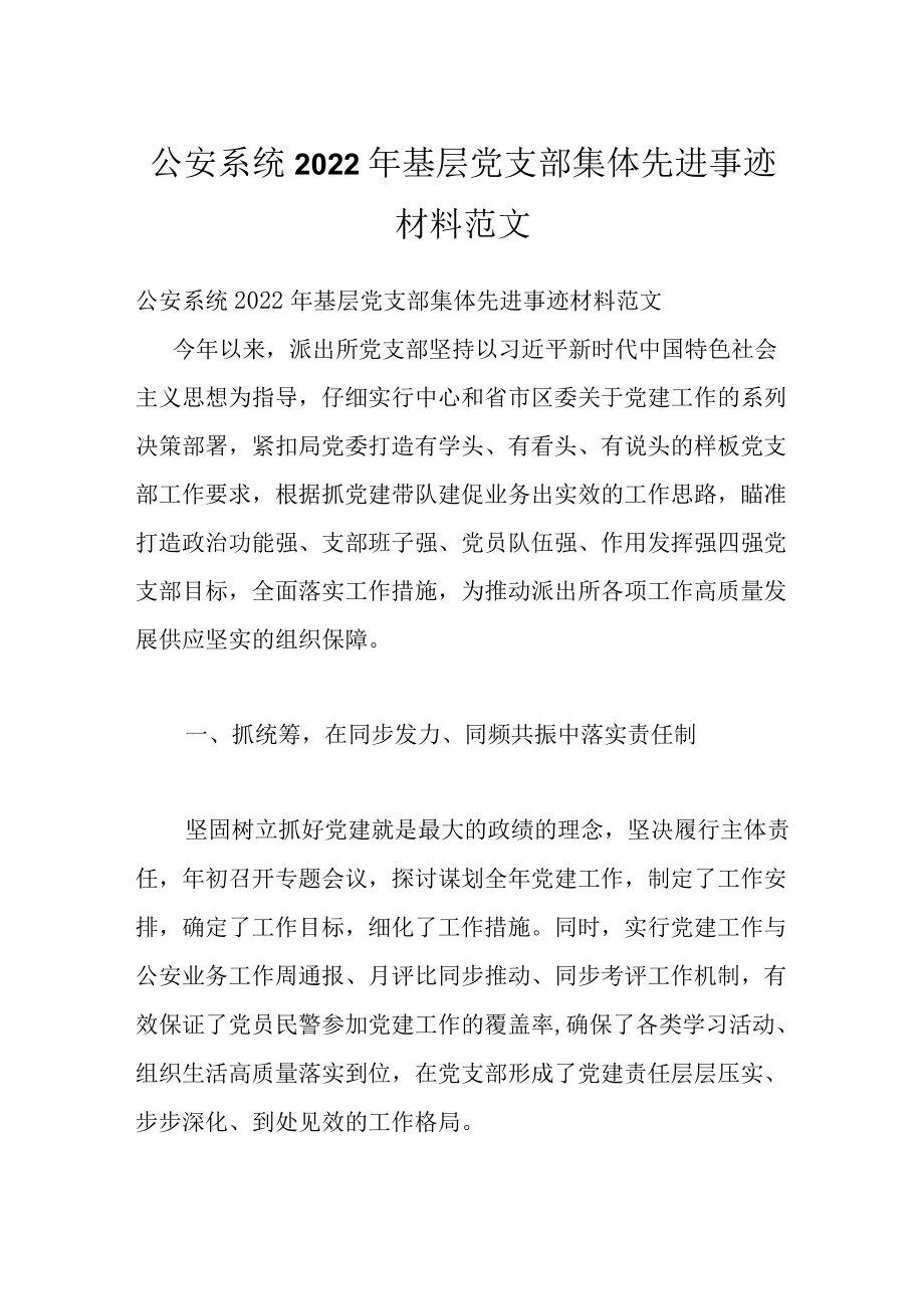 公安系统2022基层党支部集体先进事迹材料范文.docx_第1页