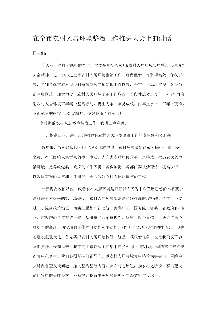 在全市农村人居环境整治工作推进大会上的讲话.docx_第1页