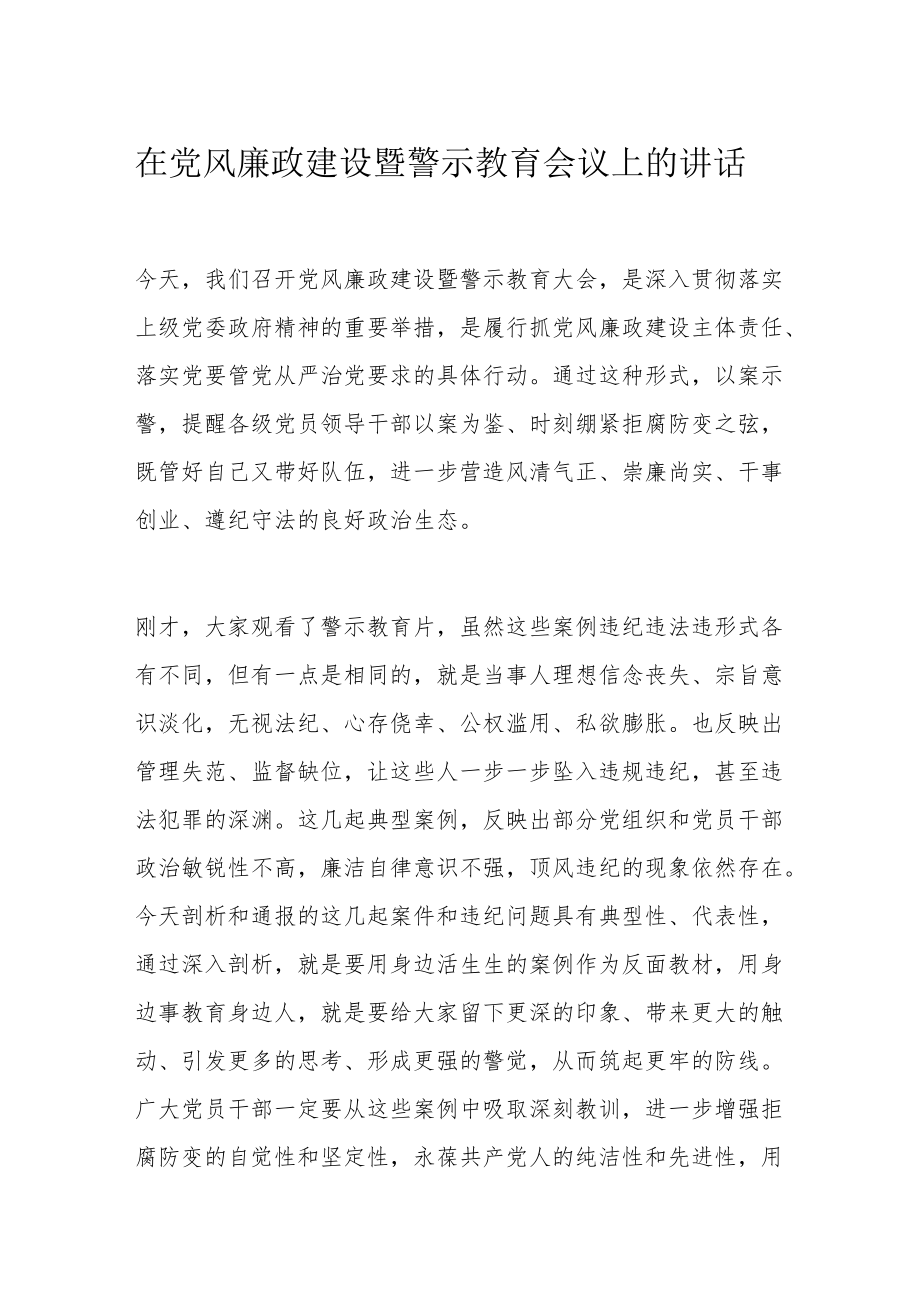 在党风廉政建设暨警示教育会议上的讲话.docx_第1页