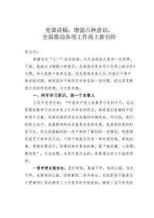 党课讲稿：增强六种意识全面推动各项工作再上新台阶.docx