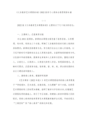 《义务教育艺术课程标准》2022版学习心得体会感想领悟6篇.docx