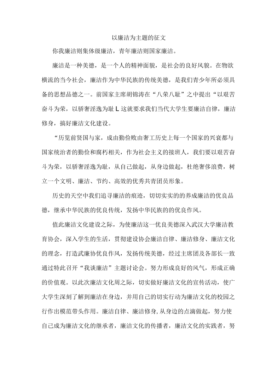 以廉洁为主题的征文1.docx_第1页