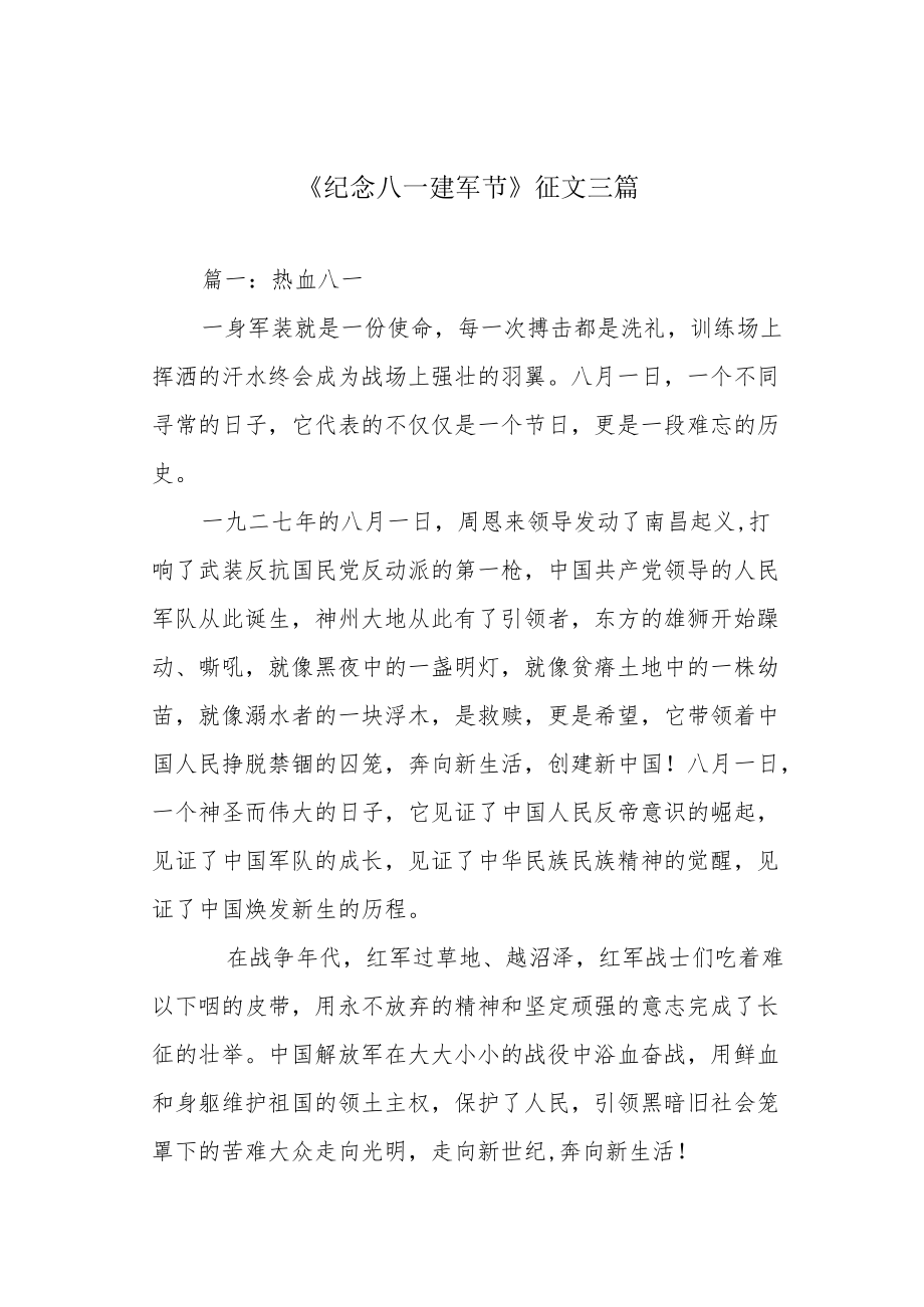 《纪念八一建军节》征文三篇.docx_第1页